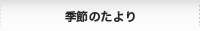 季節のたより