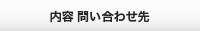 内容 問い合わせ先