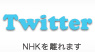 Twitter NHKを離れます