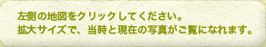 左側の地図をクリックしてください。拡大サイズで、当時と現在の写真がご覧になれます。